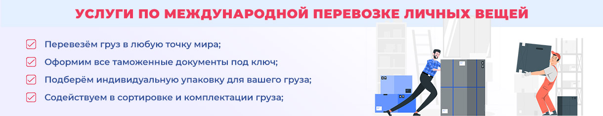 Услуги по международной перевозке личных вещей