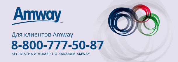 номер Amway для клиентов 8-800-777-50-87