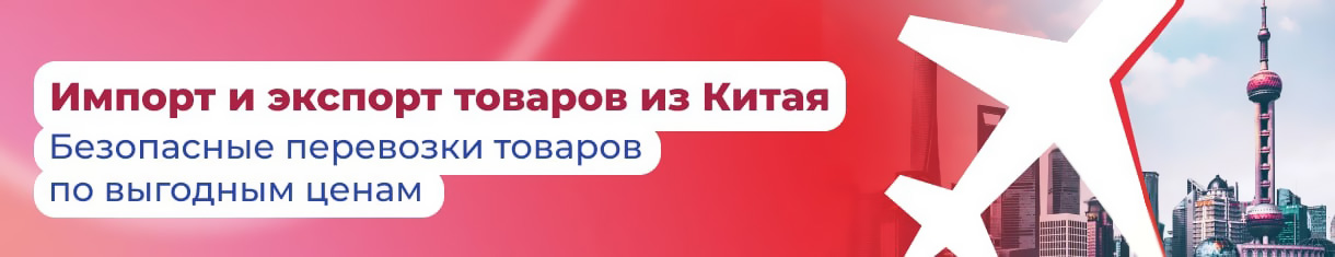 Импорт и экспорт товаров из Китая. Безопасные перевозки товаров по выгодным ценам